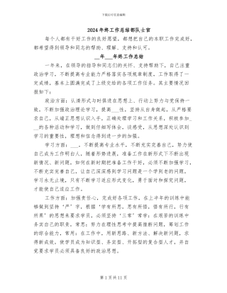 2024年终工作总结部队士官