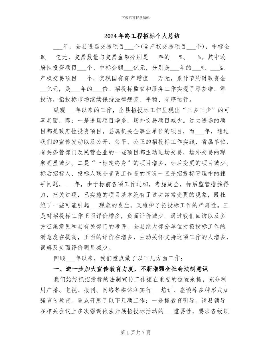 2024年终工程招标个人总结_第1页