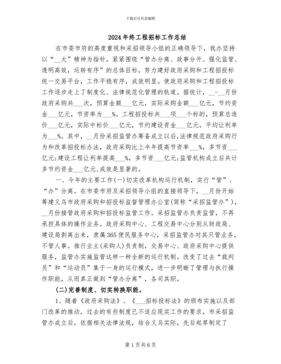 2024年终工程招标工作总结_第1页