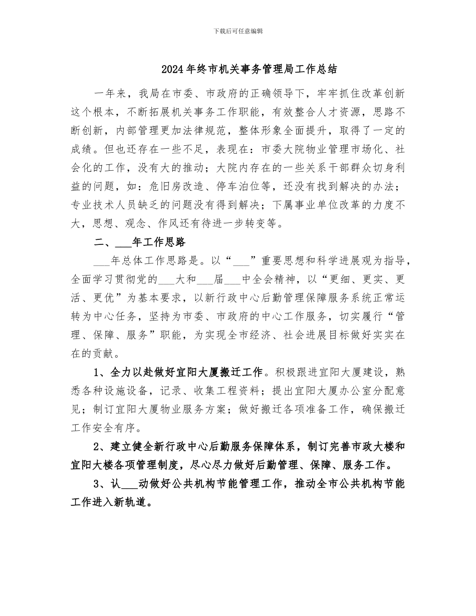 2024年终市机关事务管理局工作总结_第1页