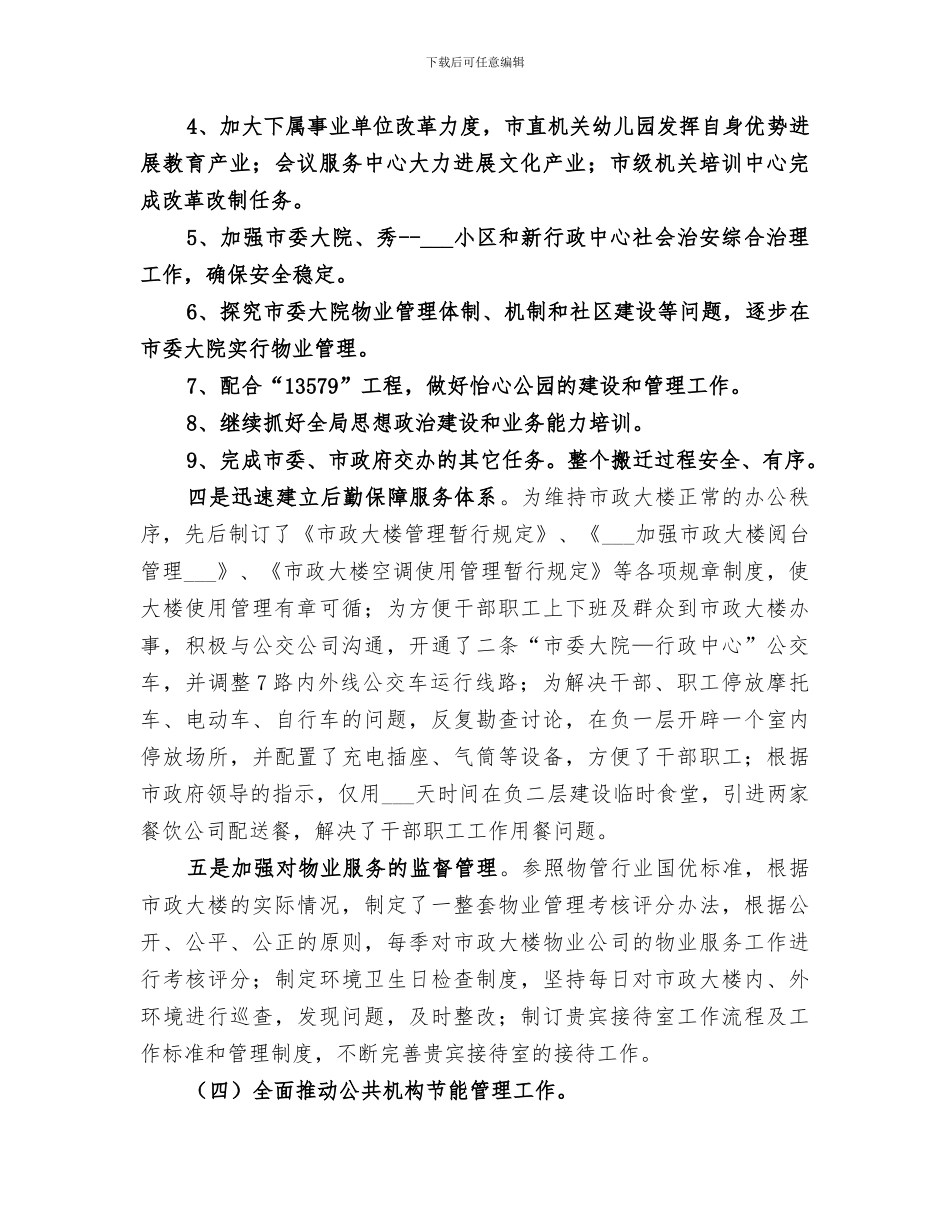 2024年终市机关事务管理局工作总结_第2页