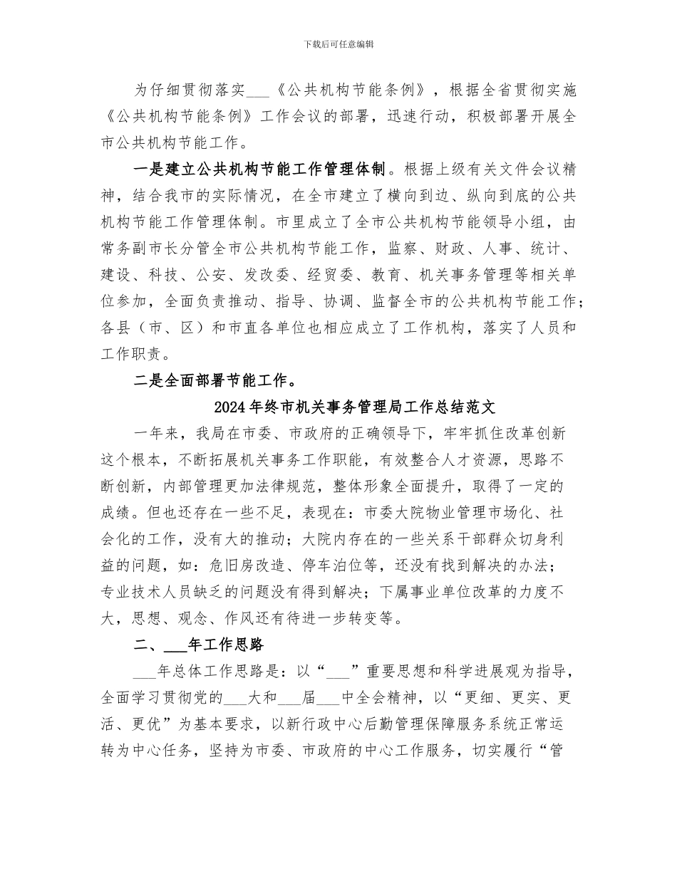 2024年终市机关事务管理局工作总结_第3页