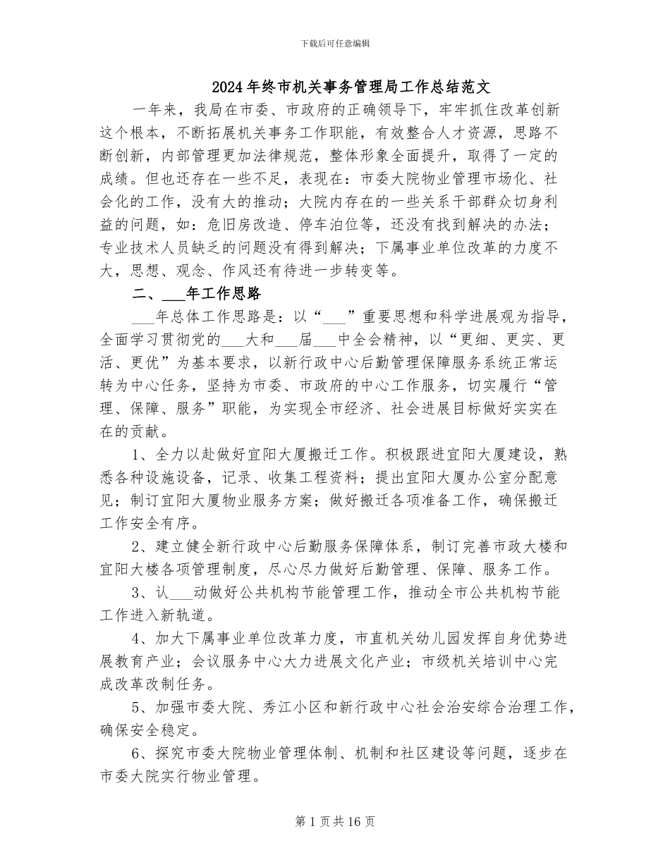 2024年终市机关事务管理局工作总结范文_第1页