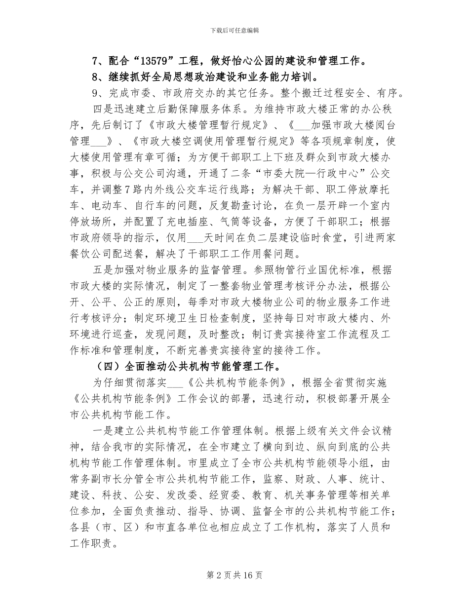 2024年终市机关事务管理局工作总结范文_第2页