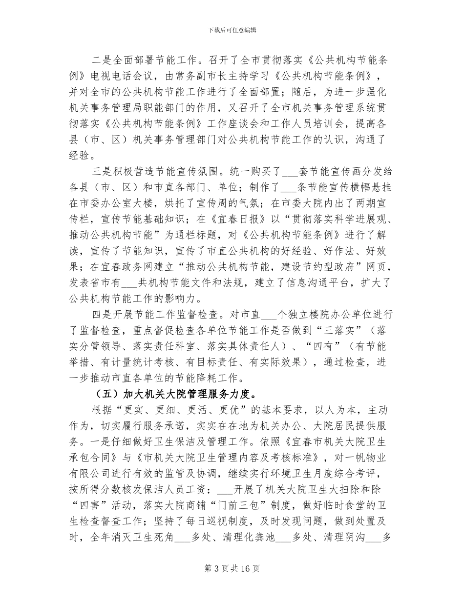 2024年终市机关事务管理局工作总结范文_第3页