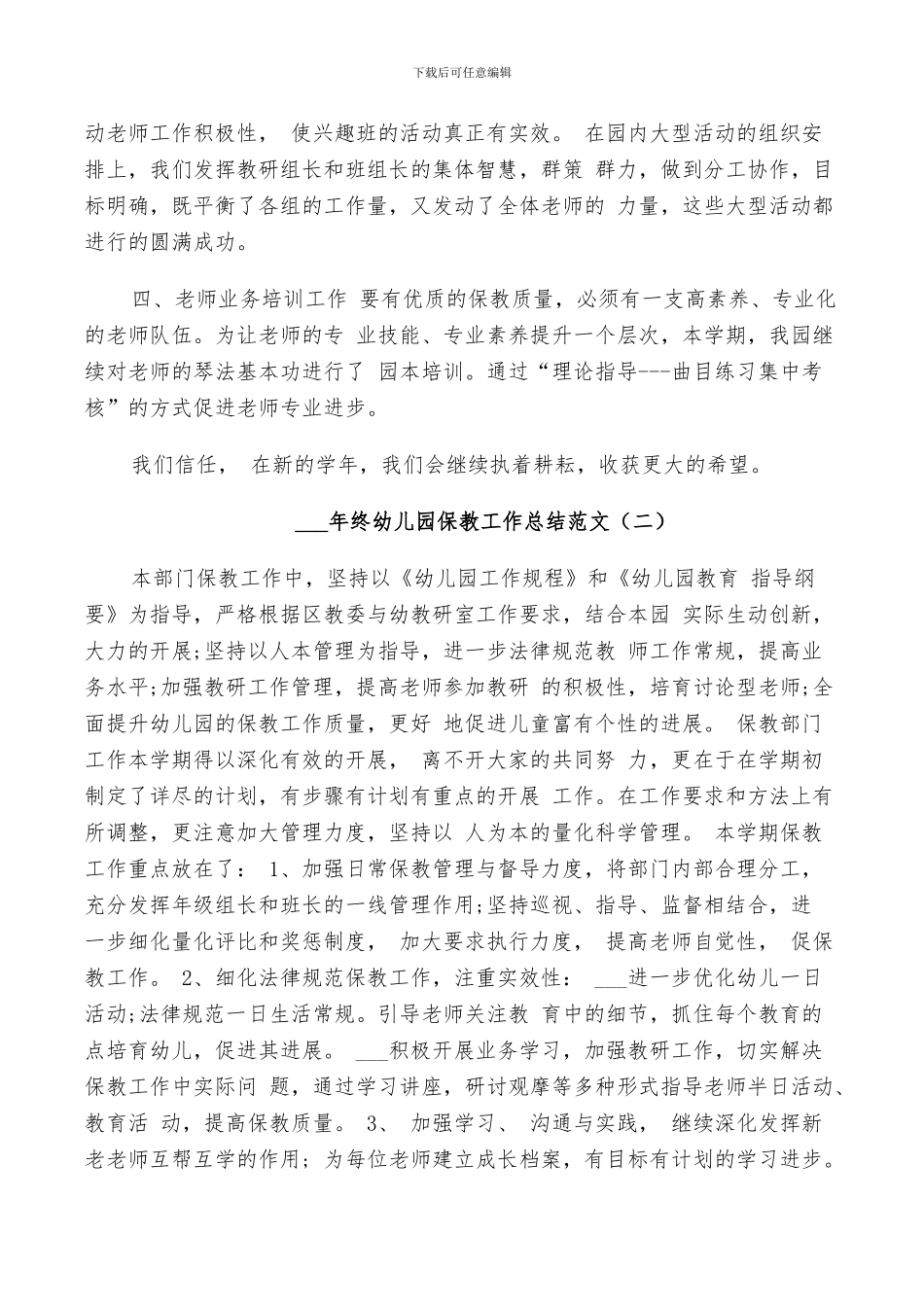 2024年终幼儿园保教工作总结_第3页