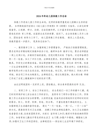 2024年终幼儿园保教工作总结