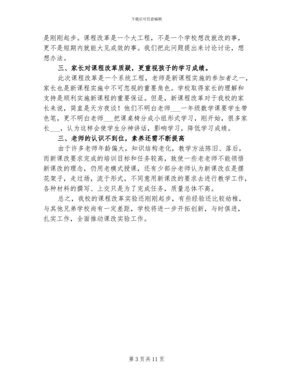 2024年终年度课改工作总结_第3页