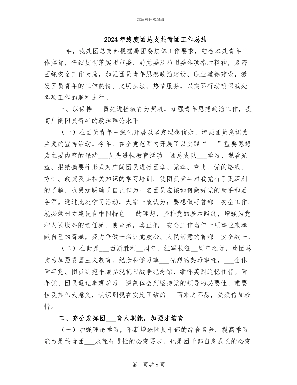 2024年终度团总支共青团工作总结_第1页