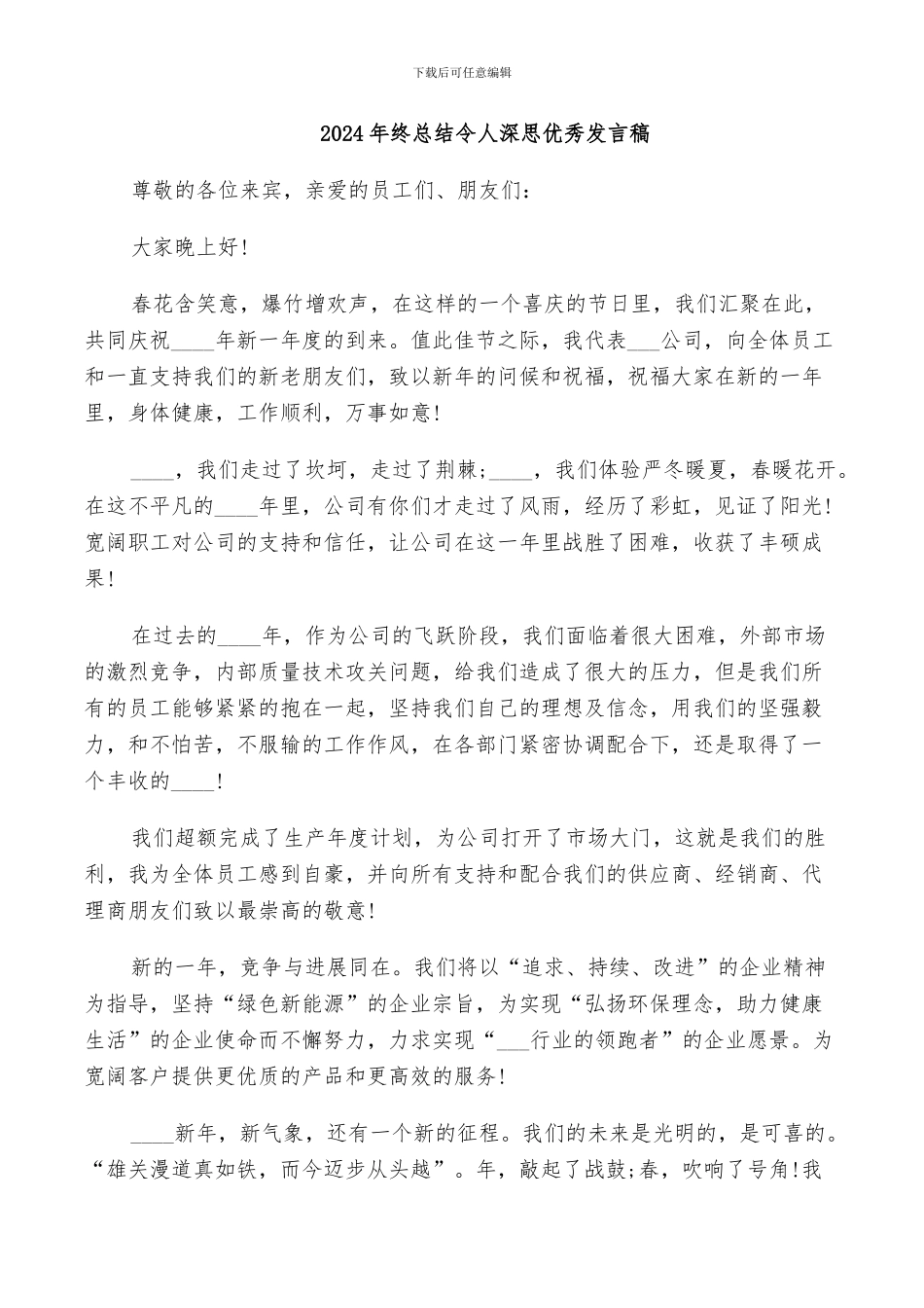 2024年终总结令人深思优秀发言稿_第1页
