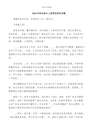 2024年终总结令人深思优秀发言稿