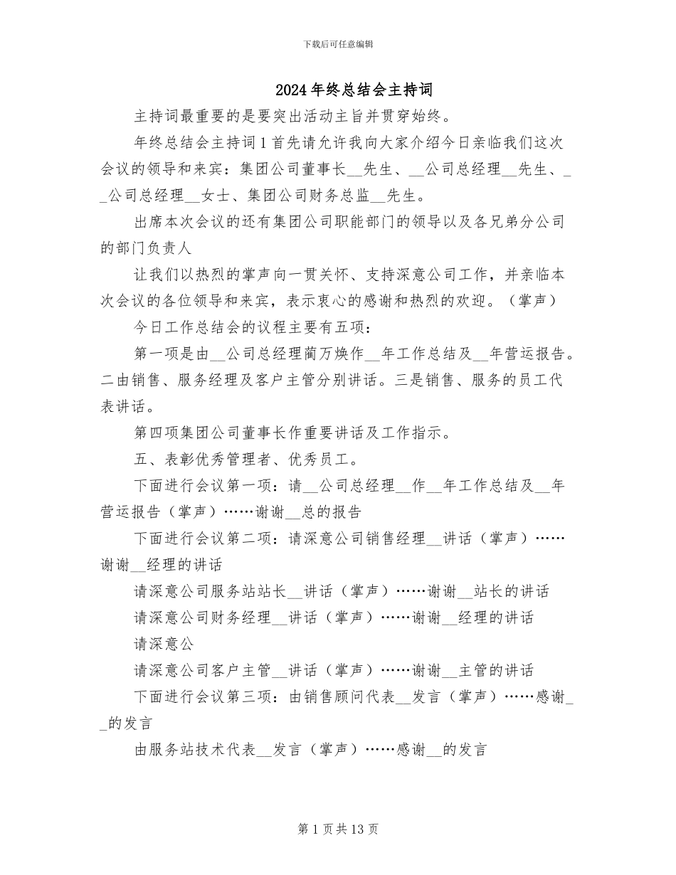2024年终总结会主持词_第1页