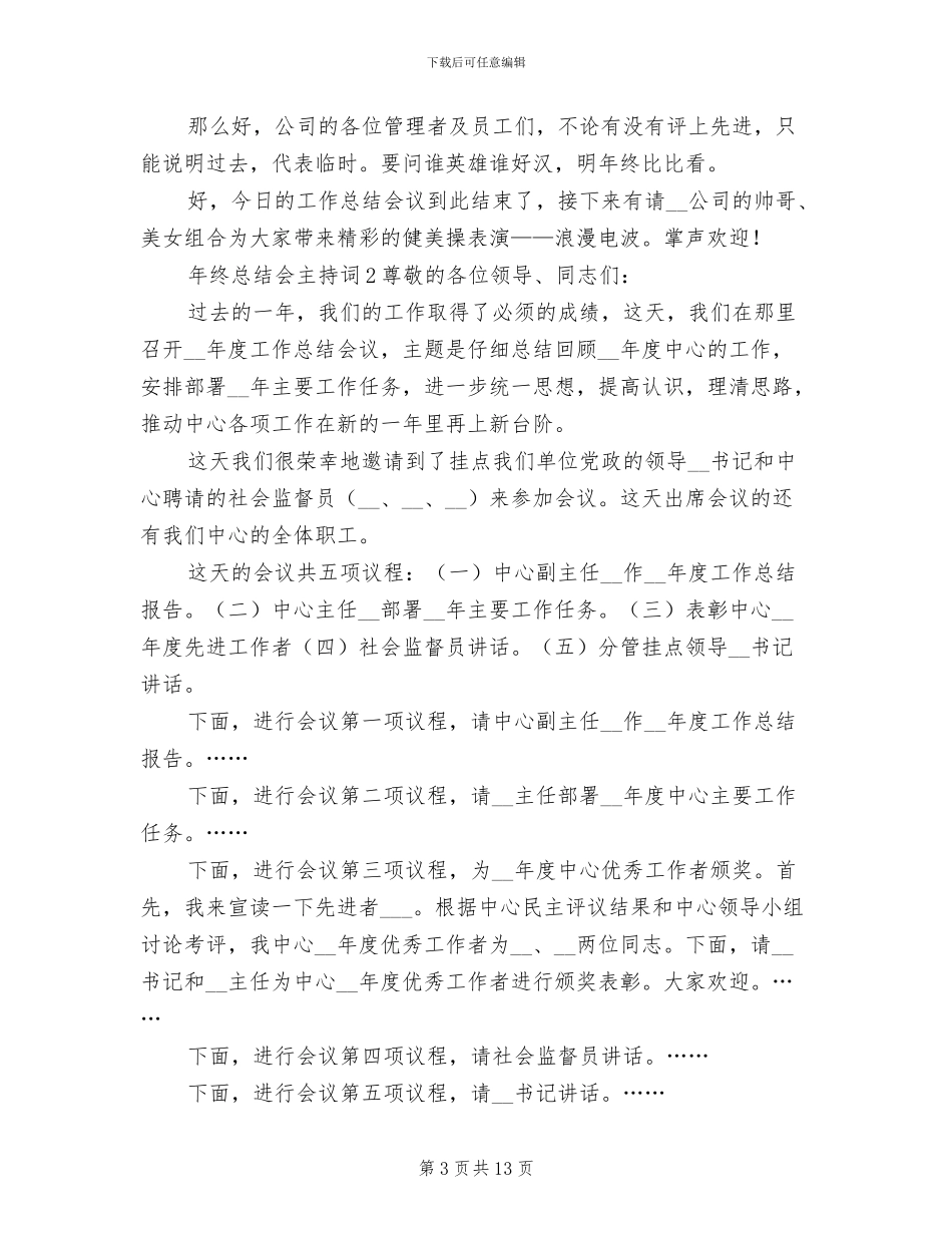 2024年终总结会主持词_第3页