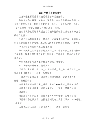 2024年终总结会主持词