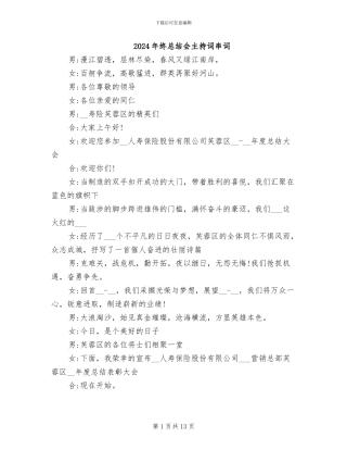 2024年终总结会主持词串词
