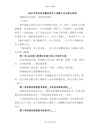 2024年终总结会暨优秀员工表彰大会议程主持词