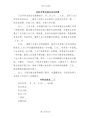 2024年终总结会会议纪要