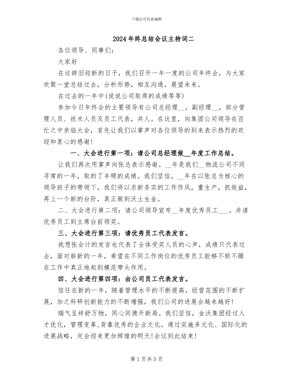 2024年终总结会议主持词二_第1页