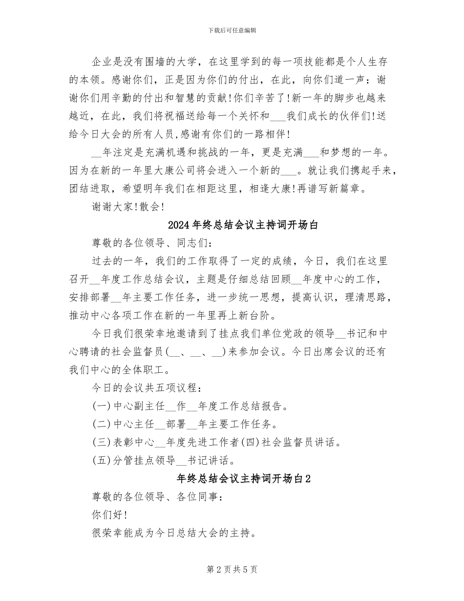 2024年终总结会议主持词二_第2页