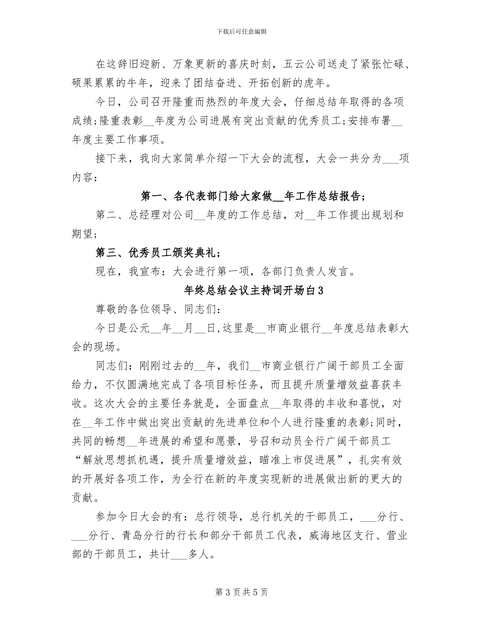2024年终总结会议主持词二_第3页