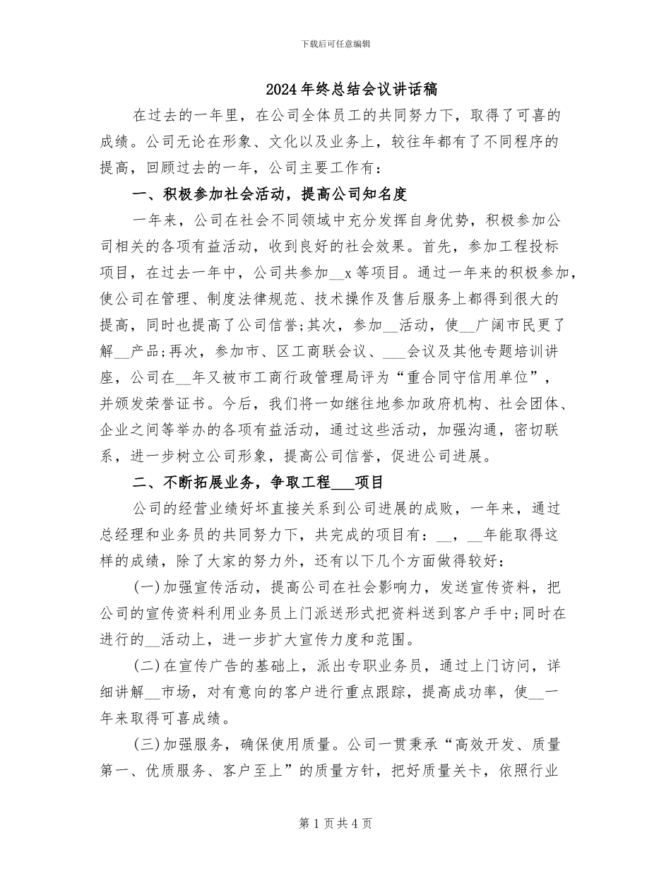 2024年终总结会议讲话稿_第1页