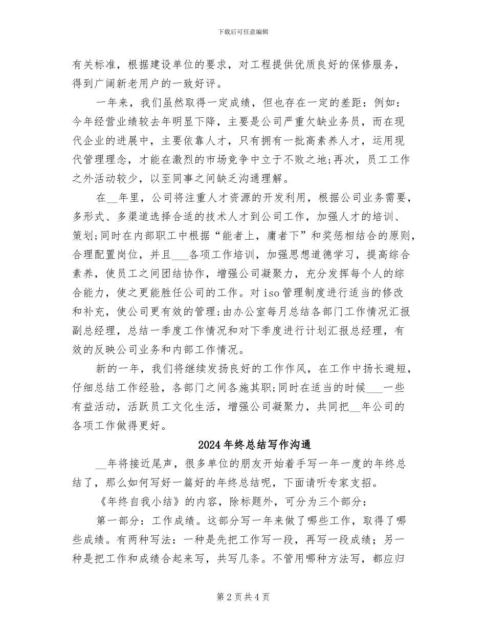 2024年终总结会议讲话稿_第2页