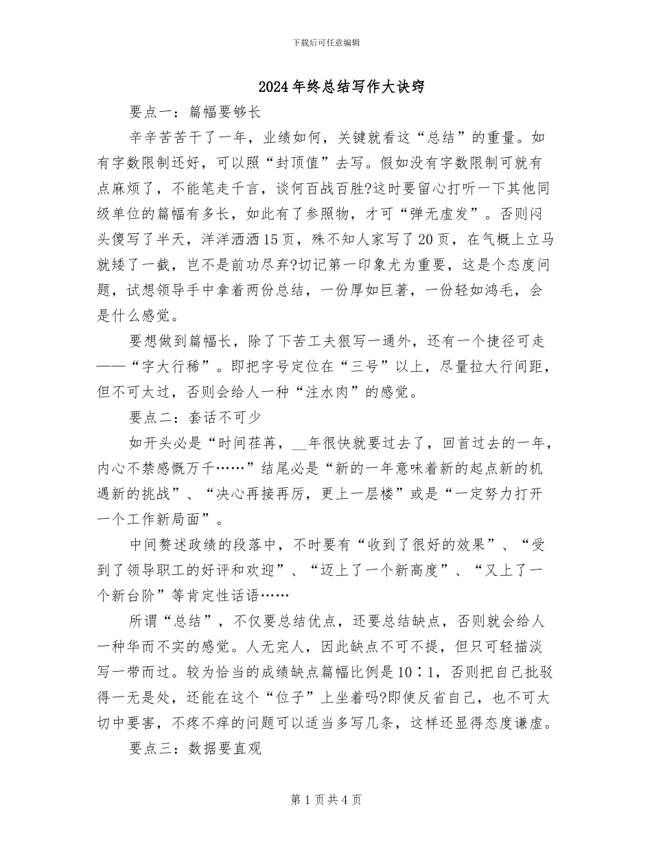 2024年终总结写作大诀窍_第1页