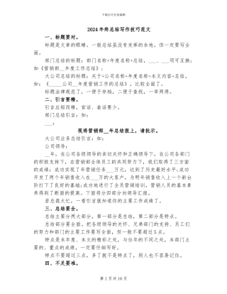 2024年终总结写作技巧范文