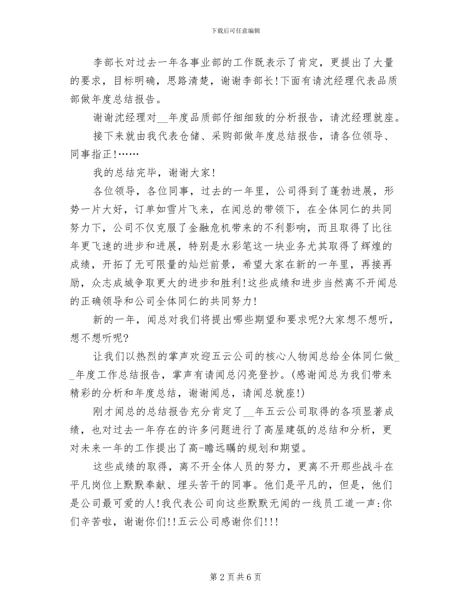 2024年终总结大会主持稿例文_第2页