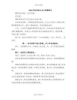2024年终总结大会主持稿例文