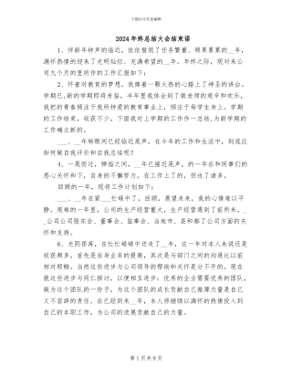 2024年终总结大会结束语