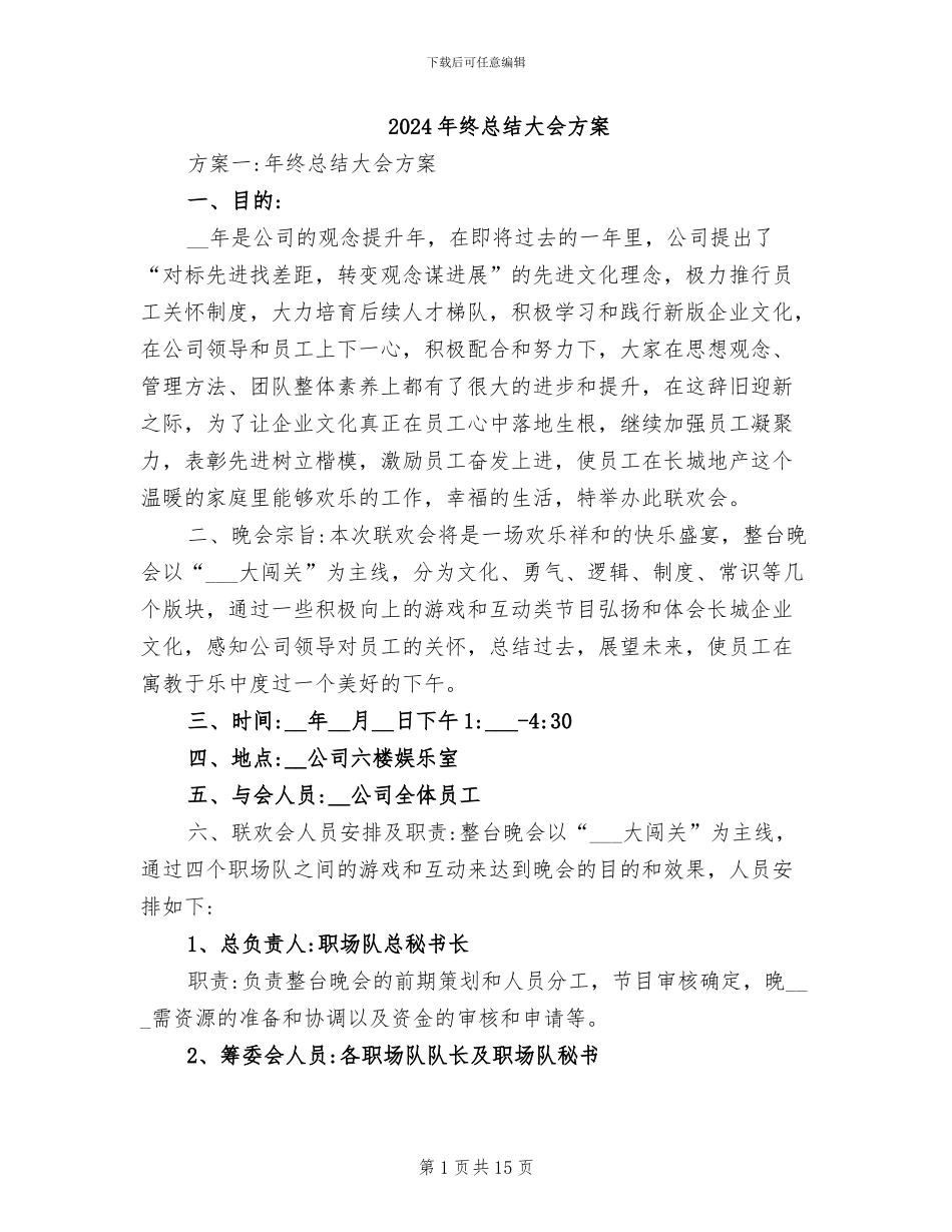 2024年终总结大会方案_第1页