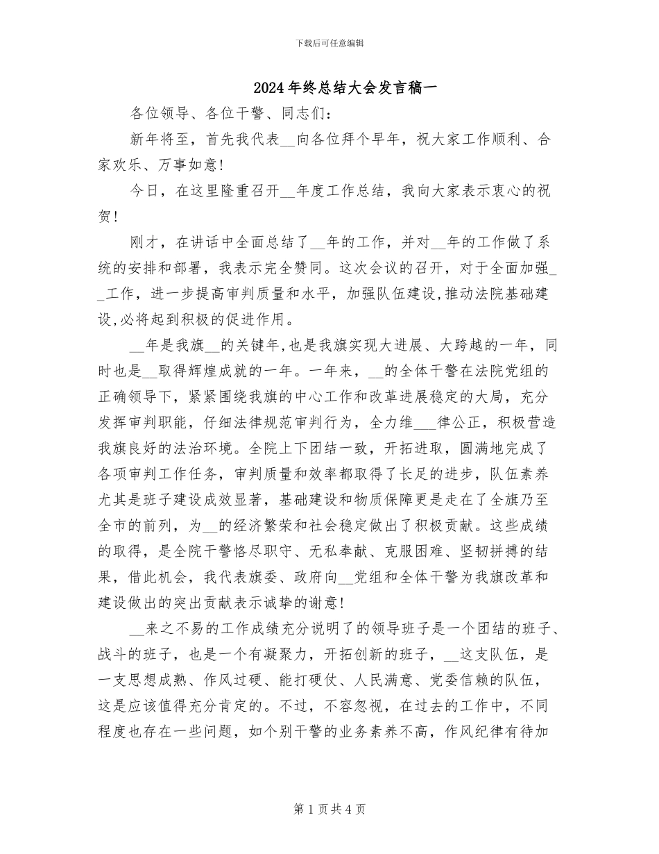 2024年终总结大会发言稿一_第1页