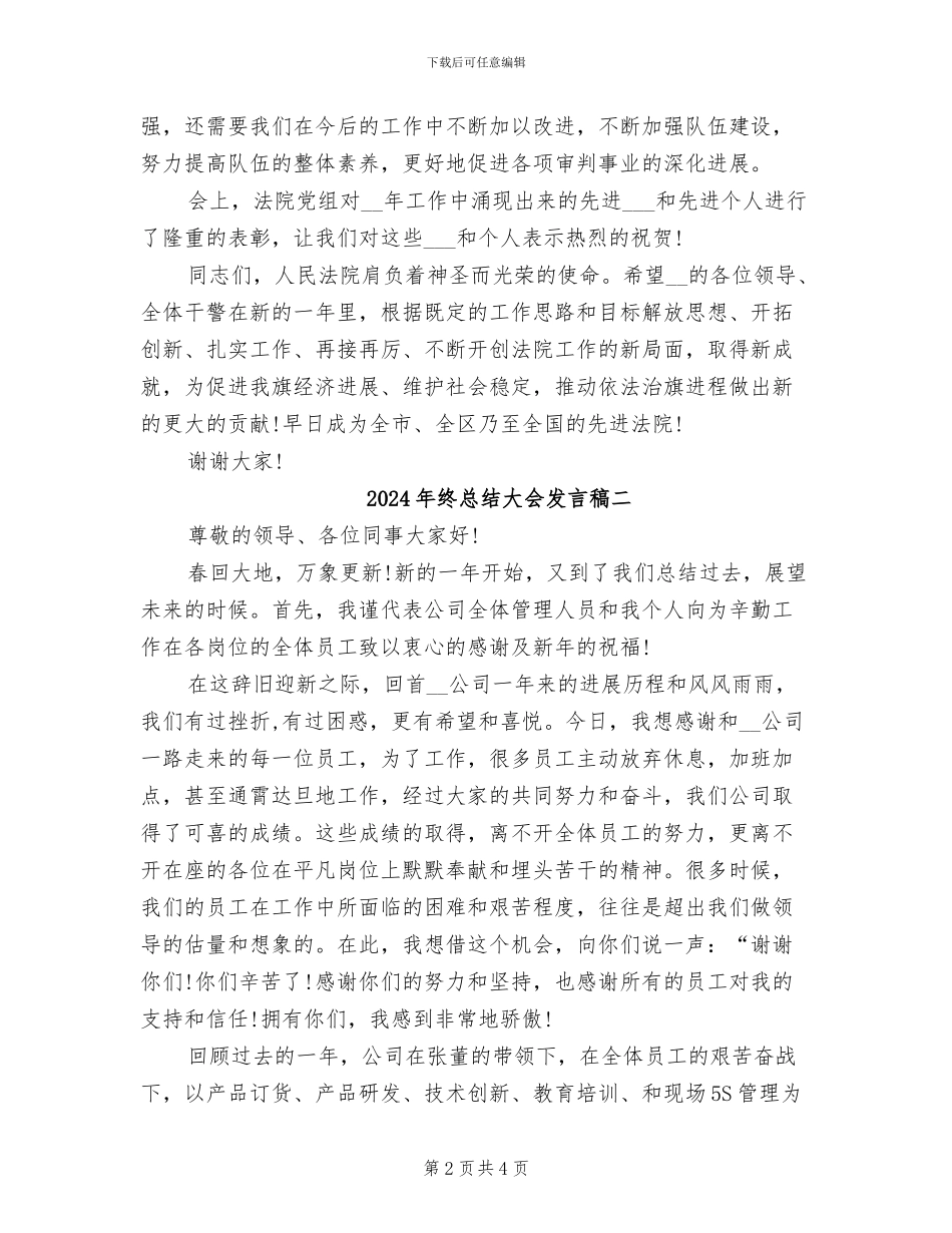 2024年终总结大会发言稿一_第2页