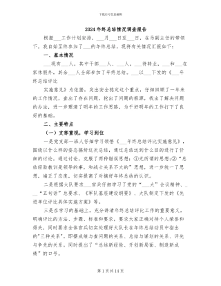 2024年终总结情况调查报告