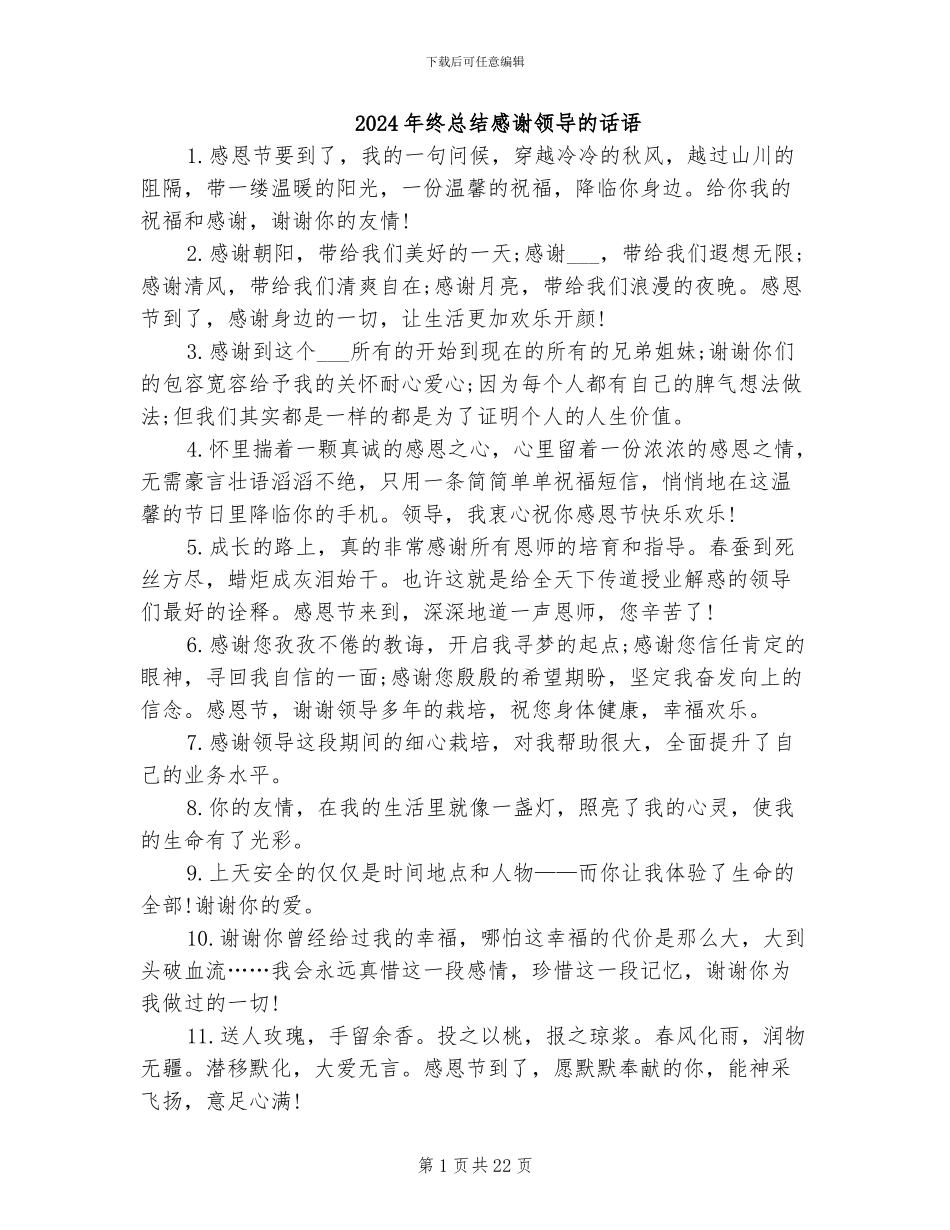 2024年终总结感谢领导的话语_第1页
