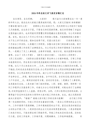 2024年终总结文采飞扬发言稿汇总