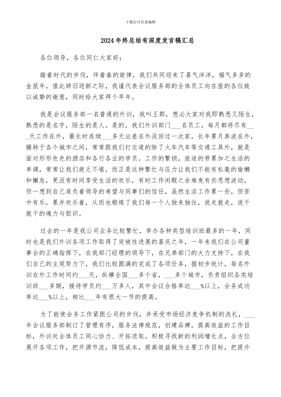 2024年终总结有深度发言稿汇总_第1页