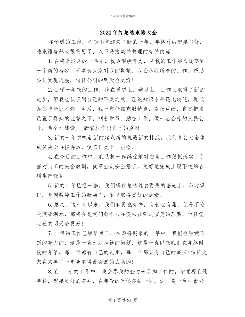 2024年终总结束语大全_第1页