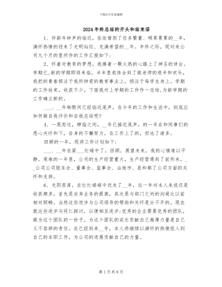 2024年终总结的开头和结束语