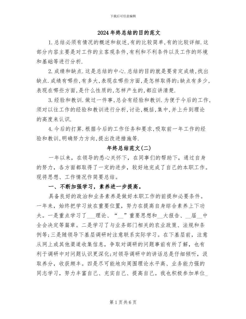 2024年终总结的目的范文_第1页