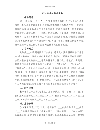 2024年终总结的通知