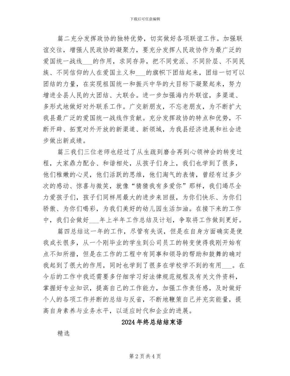 2024年终总结结尾活动总结万能结尾_第2页