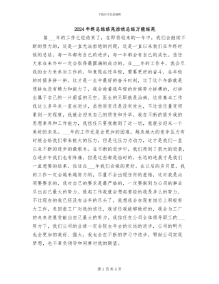 2024年终总结结尾活动总结万能结尾