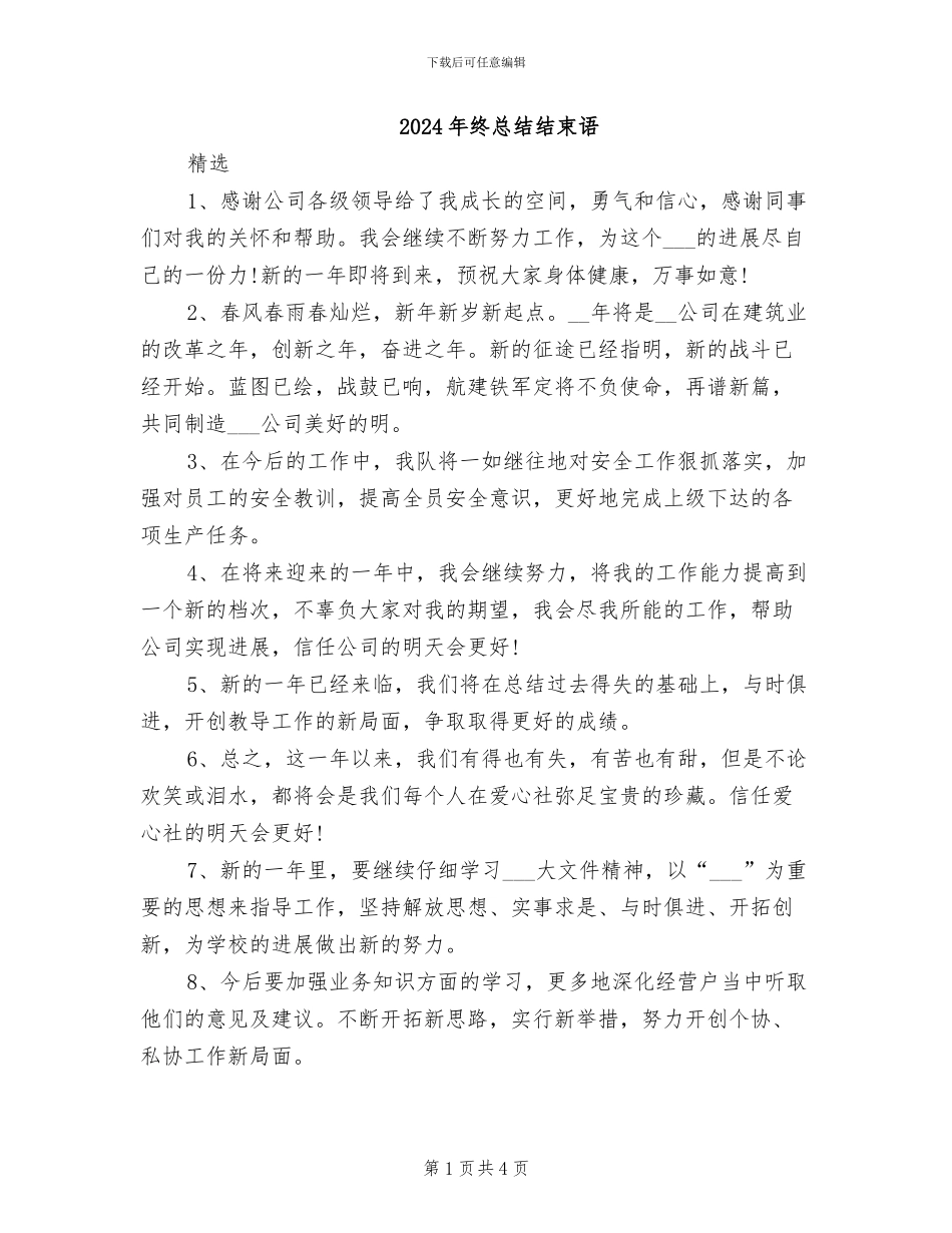 2024年终总结结束语_第1页