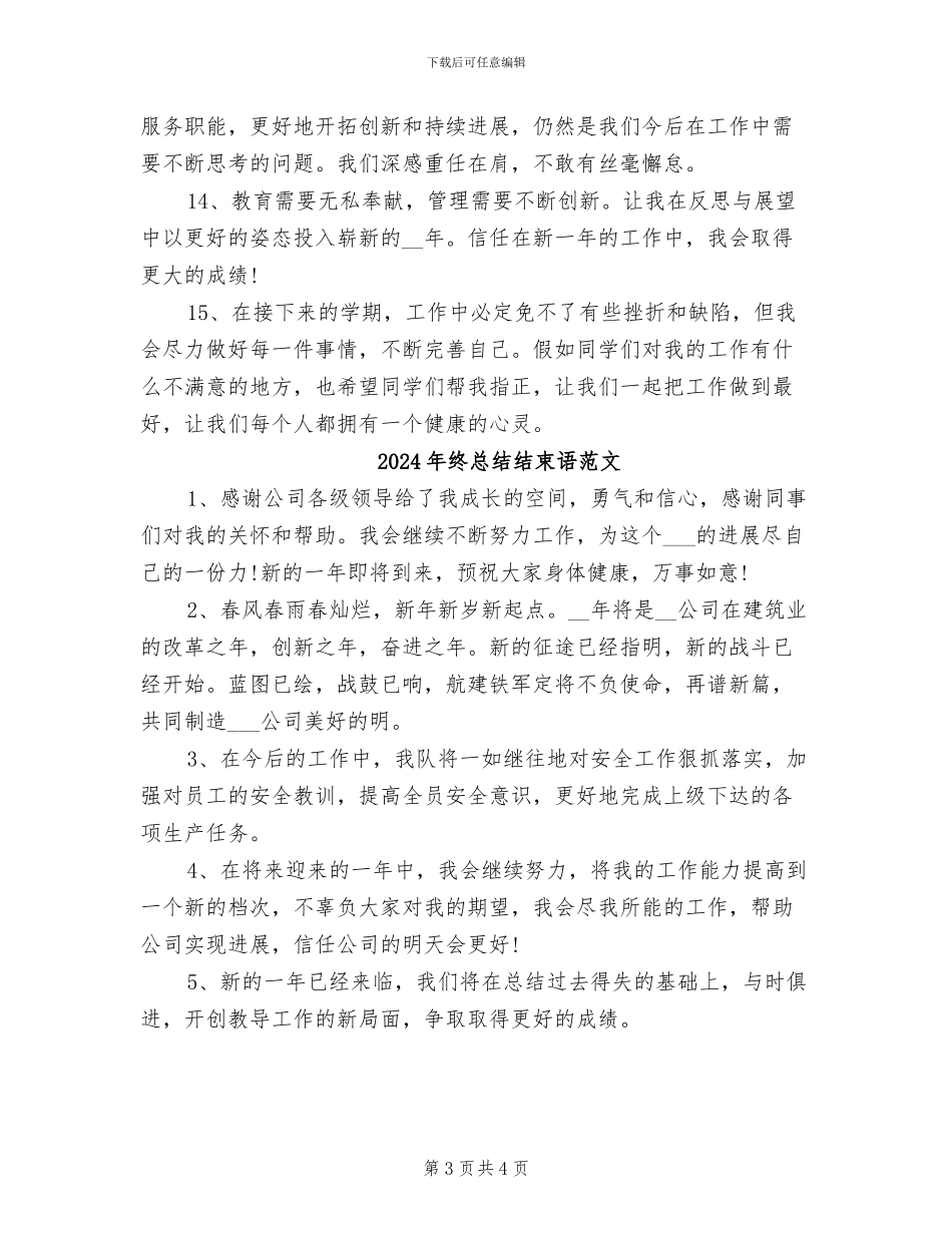 2024年终总结结束语句子_第3页