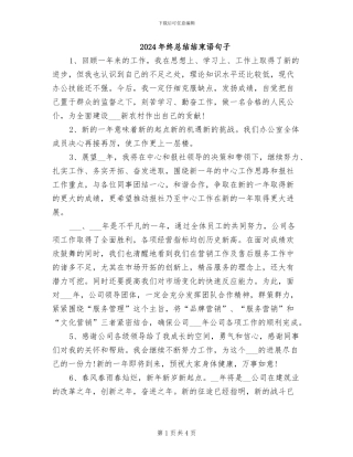 2024年终总结结束语句子