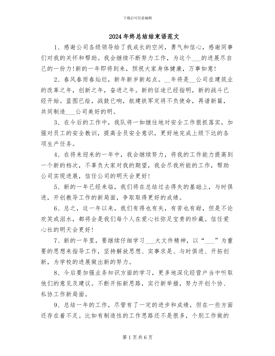2024年终总结结束语范文_第1页