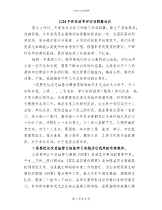 2024年终总结考评动员部署会议