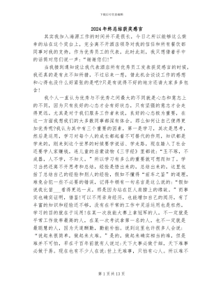 2024年终总结获奖感言